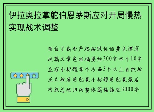 伊拉奥拉掌舵伯恩茅斯应对开局慢热实现战术调整