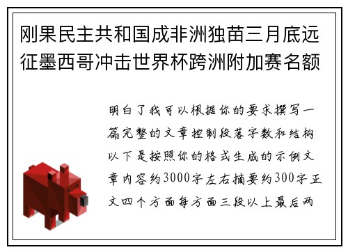 刚果民主共和国成非洲独苗三月底远征墨西哥冲击世界杯跨洲附加赛名额