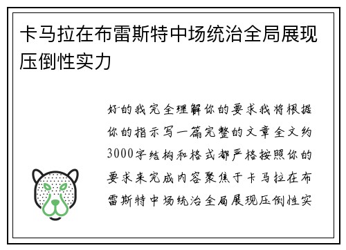 卡马拉在布雷斯特中场统治全局展现压倒性实力