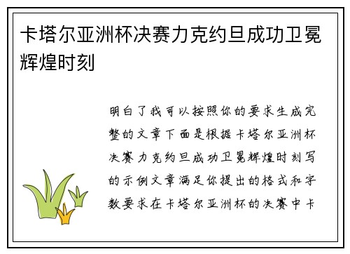 卡塔尔亚洲杯决赛力克约旦成功卫冕辉煌时刻