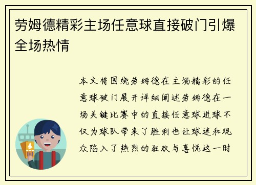 劳姆德精彩主场任意球直接破门引爆全场热情