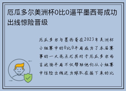 厄瓜多尔美洲杯0比0逼平墨西哥成功出线惊险晋级