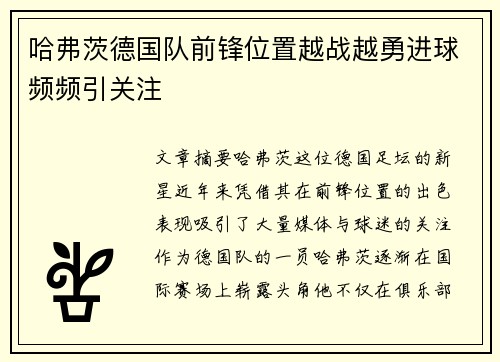 哈弗茨德国队前锋位置越战越勇进球频频引关注