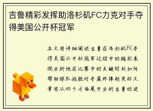 吉鲁精彩发挥助洛杉矶FC力克对手夺得美国公开杯冠军