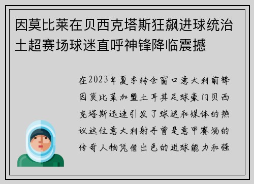 因莫比莱在贝西克塔斯狂飙进球统治土超赛场球迷直呼神锋降临震撼