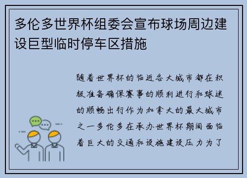 多伦多世界杯组委会宣布球场周边建设巨型临时停车区措施