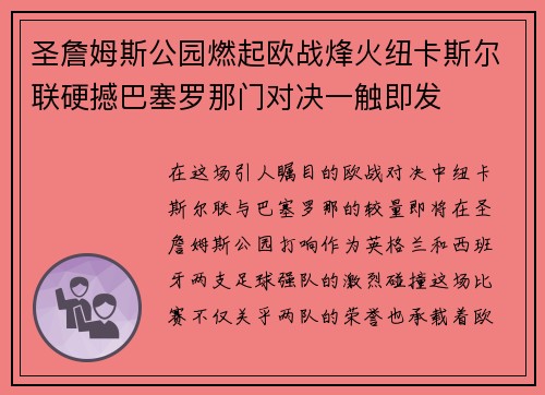 圣詹姆斯公园燃起欧战烽火纽卡斯尔联硬撼巴塞罗那门对决一触即发