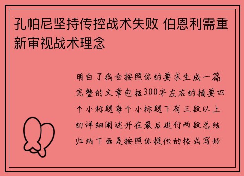 孔帕尼坚持传控战术失败 伯恩利需重新审视战术理念
