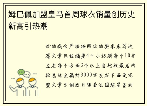 姆巴佩加盟皇马首周球衣销量创历史新高引热潮