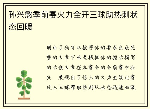 孙兴慜季前赛火力全开三球助热刺状态回暖