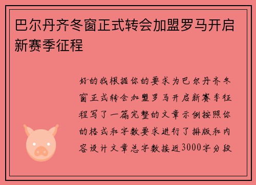 巴尔丹齐冬窗正式转会加盟罗马开启新赛季征程