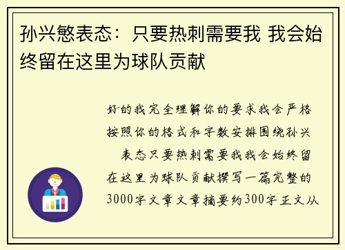 孙兴慜表态：只要热刺需要我 我会始终留在这里为球队贡献