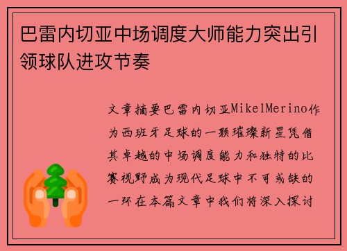 巴雷内切亚中场调度大师能力突出引领球队进攻节奏