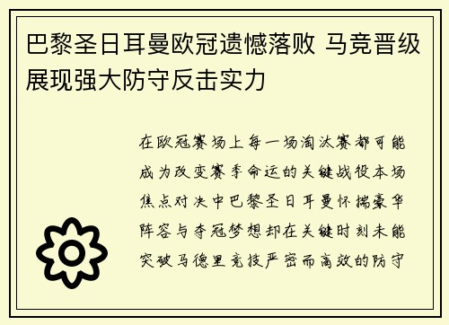 巴黎圣日耳曼欧冠遗憾落败 马竞晋级展现强大防守反击实力