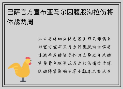 巴萨官方宣布亚马尔因腹股沟拉伤将休战两周