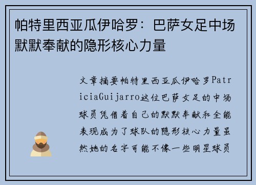 帕特里西亚瓜伊哈罗：巴萨女足中场默默奉献的隐形核心力量