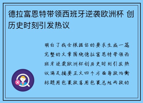 德拉富恩特带领西班牙逆袭欧洲杯 创历史时刻引发热议