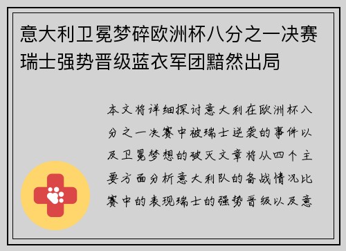 意大利卫冕梦碎欧洲杯八分之一决赛瑞士强势晋级蓝衣军团黯然出局