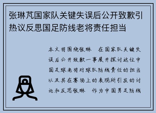张琳芃国家队关键失误后公开致歉引热议反思国足防线老将责任担当