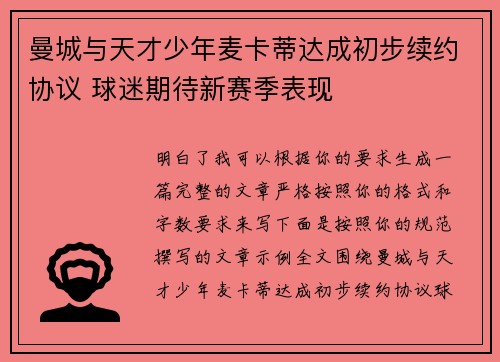 曼城与天才少年麦卡蒂达成初步续约协议 球迷期待新赛季表现