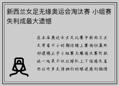 新西兰女足无缘奥运会淘汰赛 小组赛失利成最大遗憾