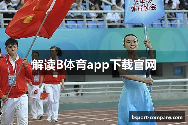 解读B体育app下载官网