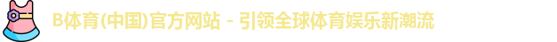 B体育app下载官网